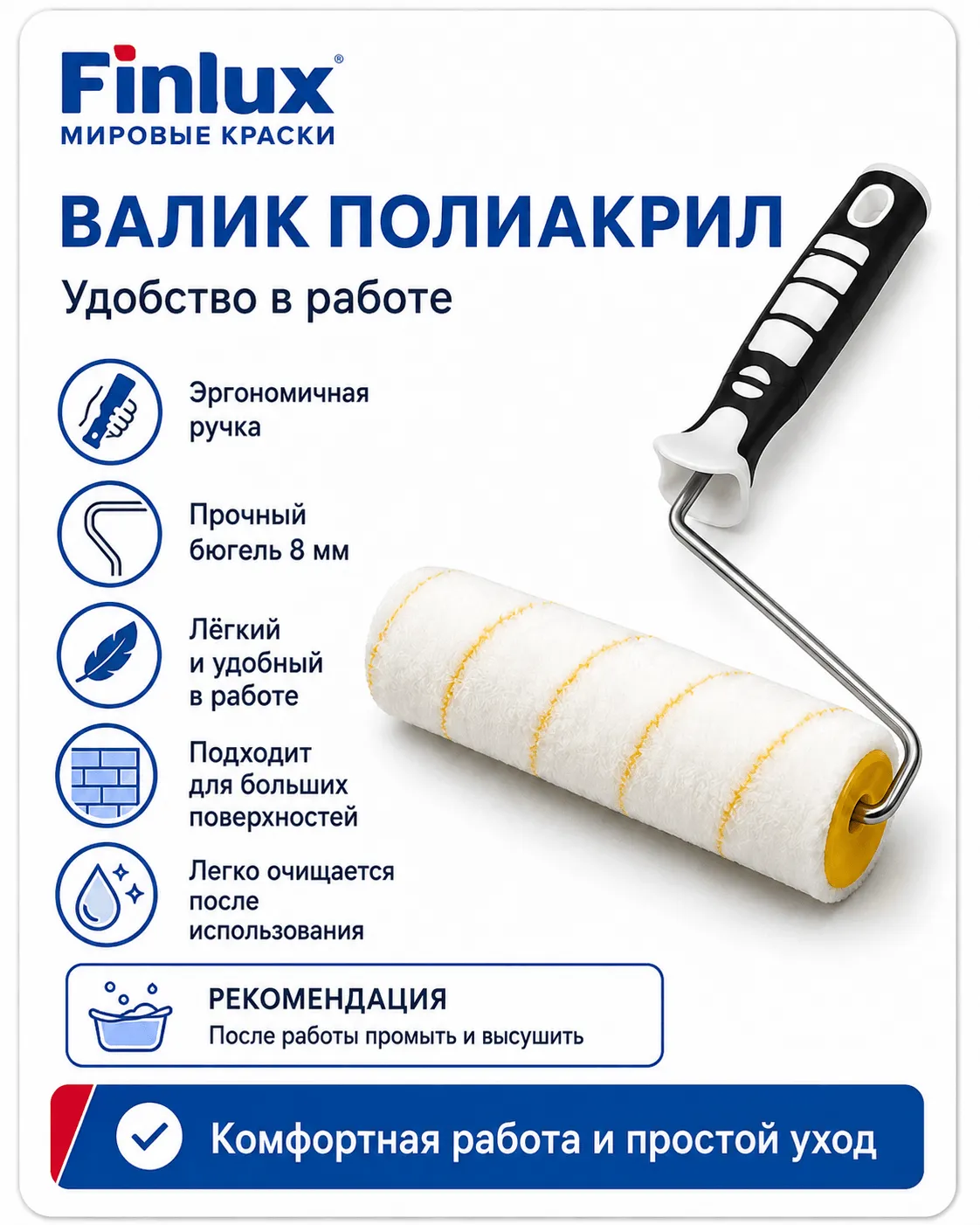 Валик полиакриловый D45×250 мм, ворс 11 мм, бюгель 8 мм FinluxHome DECOR (Ролик 250 мм.)