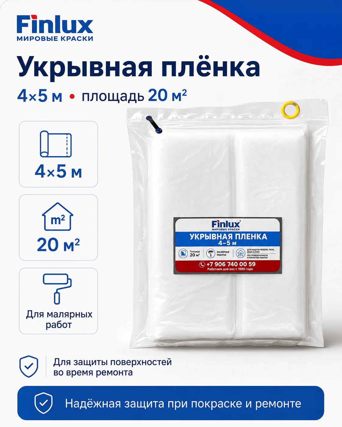 Укрывная плёнка 4–5 м, 20 м² FinluxHome DECOR