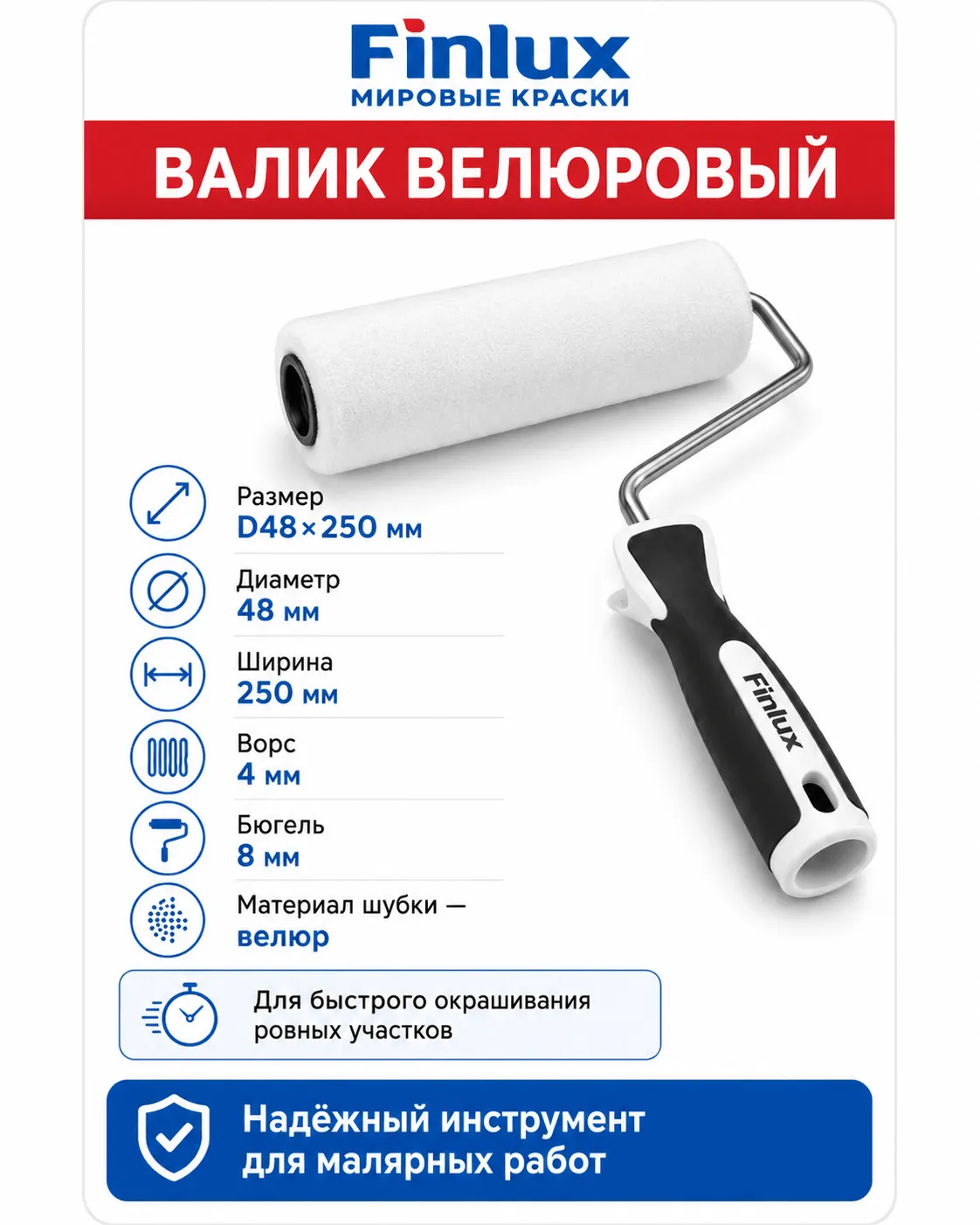 Валик велюровый FinluxHome DECOR (Ролик 250 мм.)