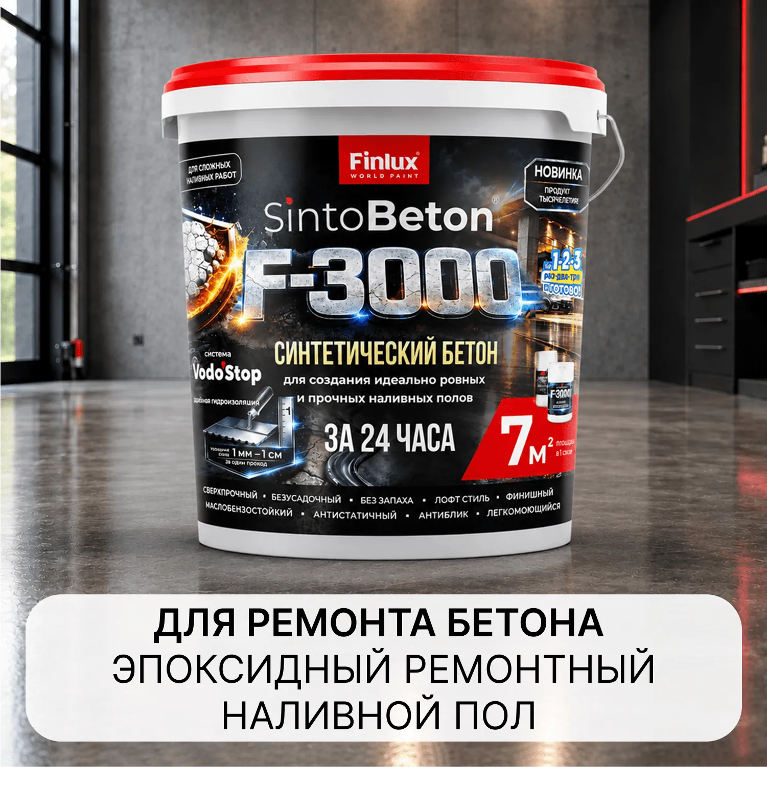 Ремонтно-выравнивающий состав для бетонных полов Finlux F-3000 SintoBeton®