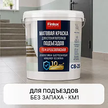 Краска для подъездов без запаха Finlux СВ-25 (Подъезд) КМ1