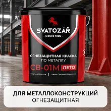 SVATOZAR СВ-01М, Краска огнезащитная для металлоконструкций на водной основе