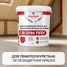 SVATOZAR СВ-01М ППУ, Краска огнезащитная для пенополиуретана